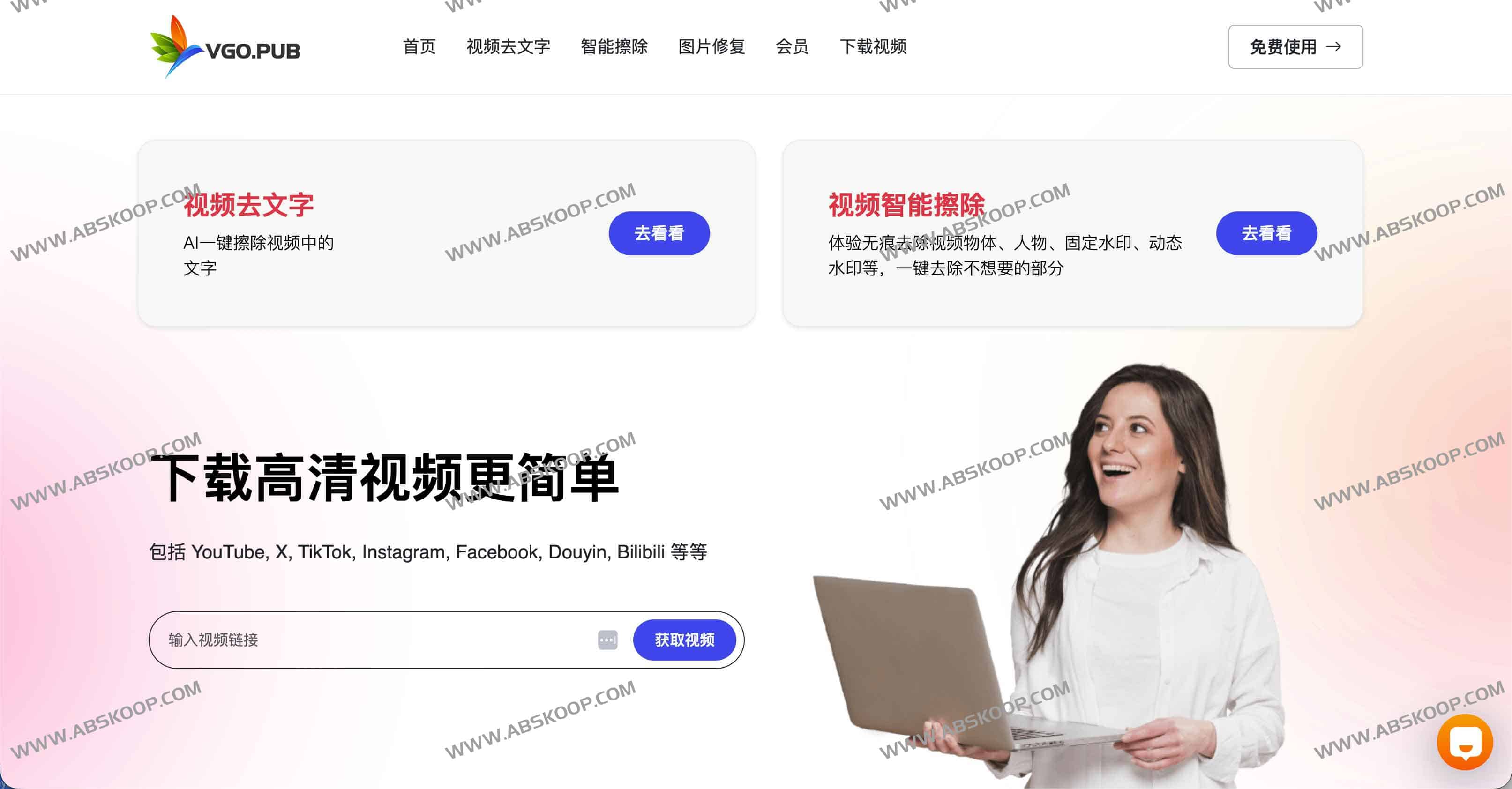 麦壳AI(VGO.PUB):支持100+平台的4K/8K视频下载与AI去水印、去文字一体化工具 1 麦壳AI(VGO.PUB):支持100+平台的4K/8K视频下载与AI去水印、去文字一体化工具