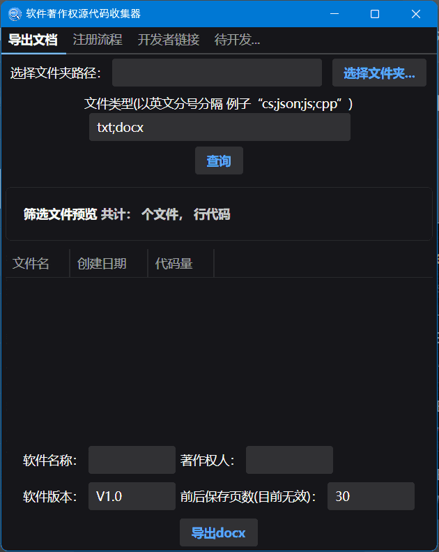 跨平台软件著作权源代码收集器:一键生成软著申请文档 2 跨平台软件著作权源代码收集器:一键生成软著申请文档
