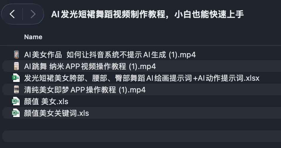 AI发光短裙舞蹈视频制作教程,小白也能快速上手 1 AI发光短裙舞蹈视频制作教程,小白也能快速上手