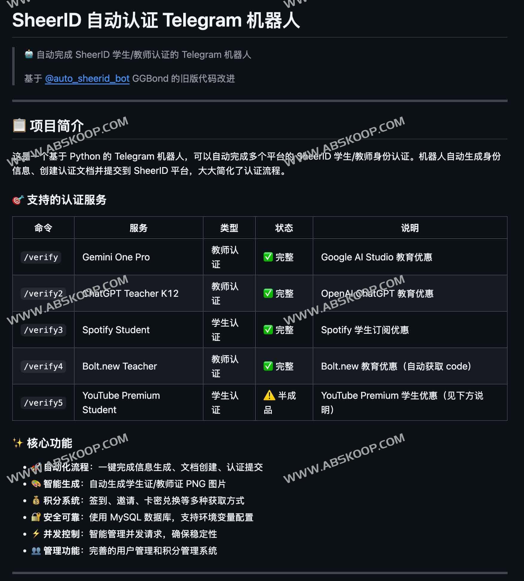 SheerID 自动认证 Telegram Bot，一键完成学生/教师身份验证工具：tgbot-verify