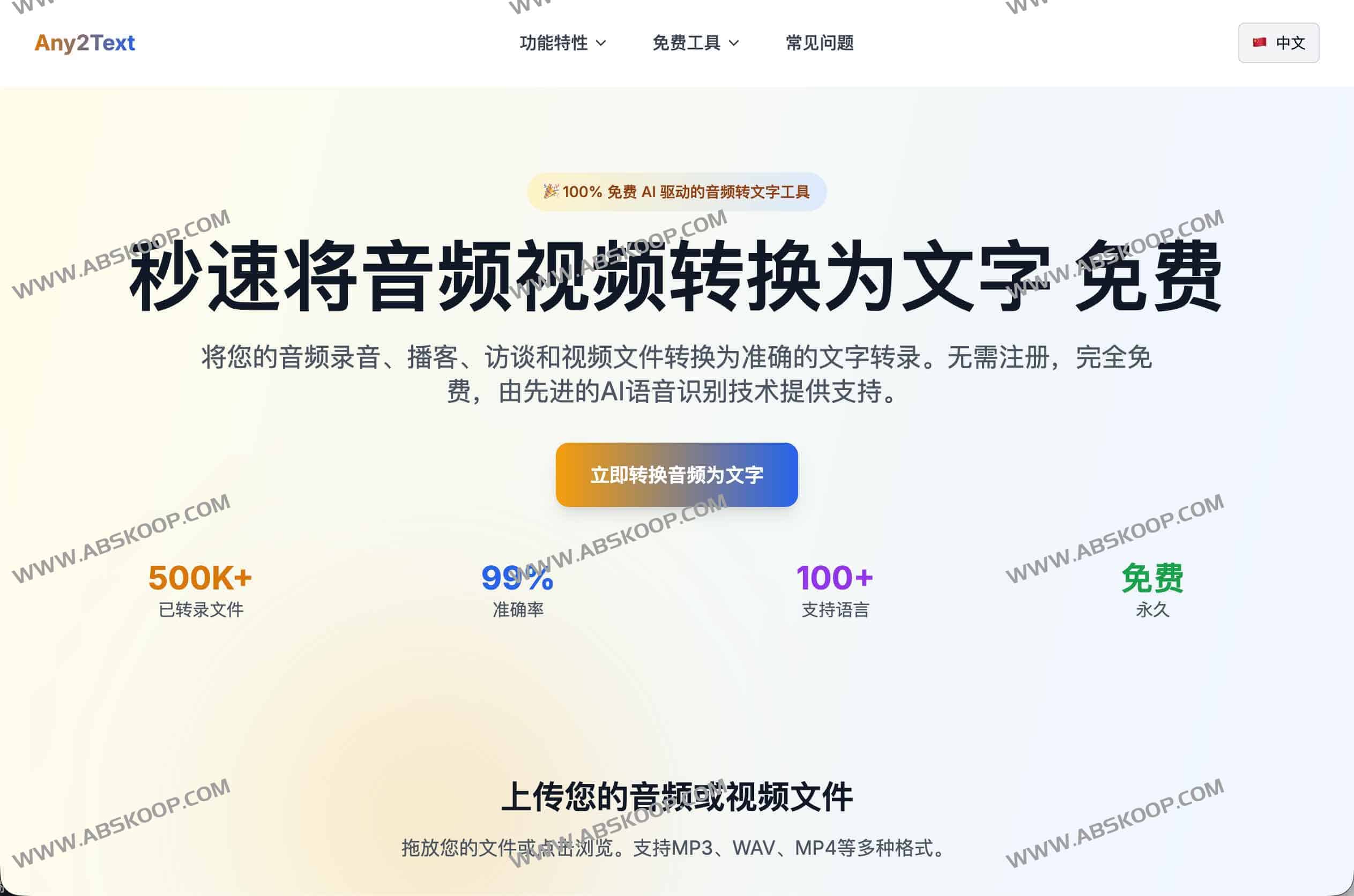 Any2Text:永久免费 AI 音视频转文字工具(支持 100+ 语言|无需注册) 1 Any2Text:永久免费 AI 音视频转文字工具(支持 100+ 语言|无需注册)