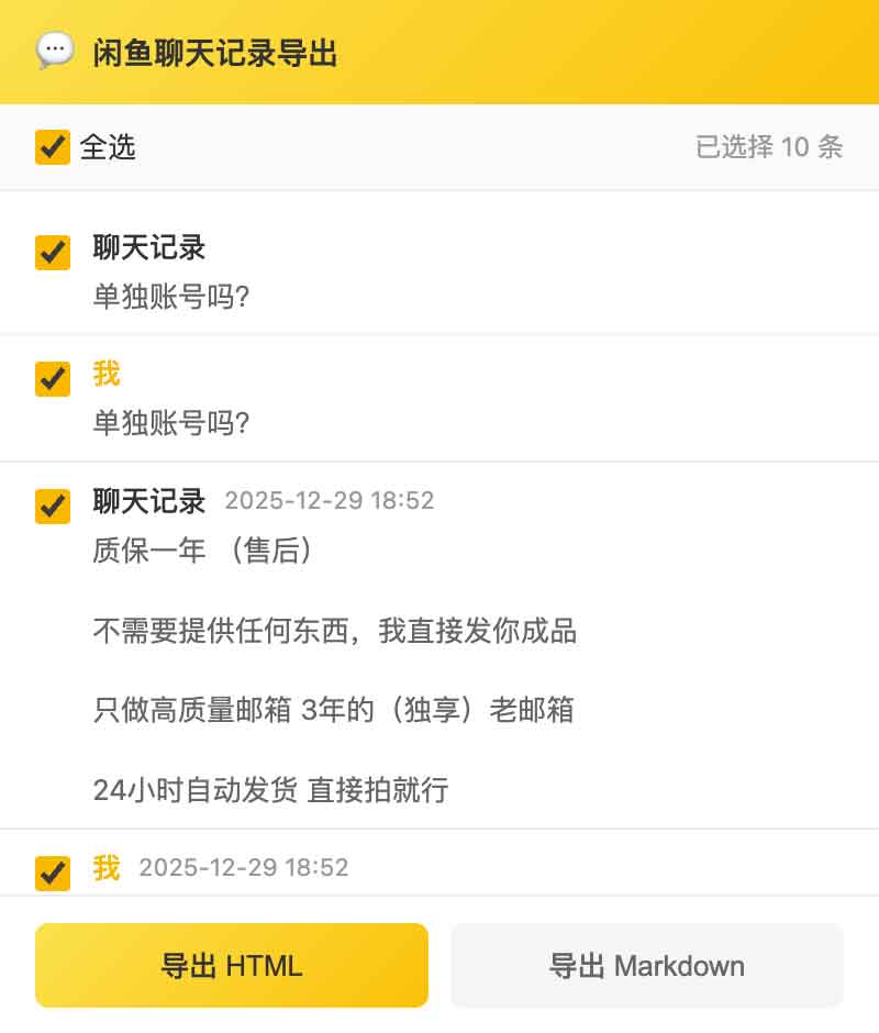 闲鱼聊天记录一键导出工具，支持HTML和Markdown格式，保留图片视频样式：xianyu-chat-exporter