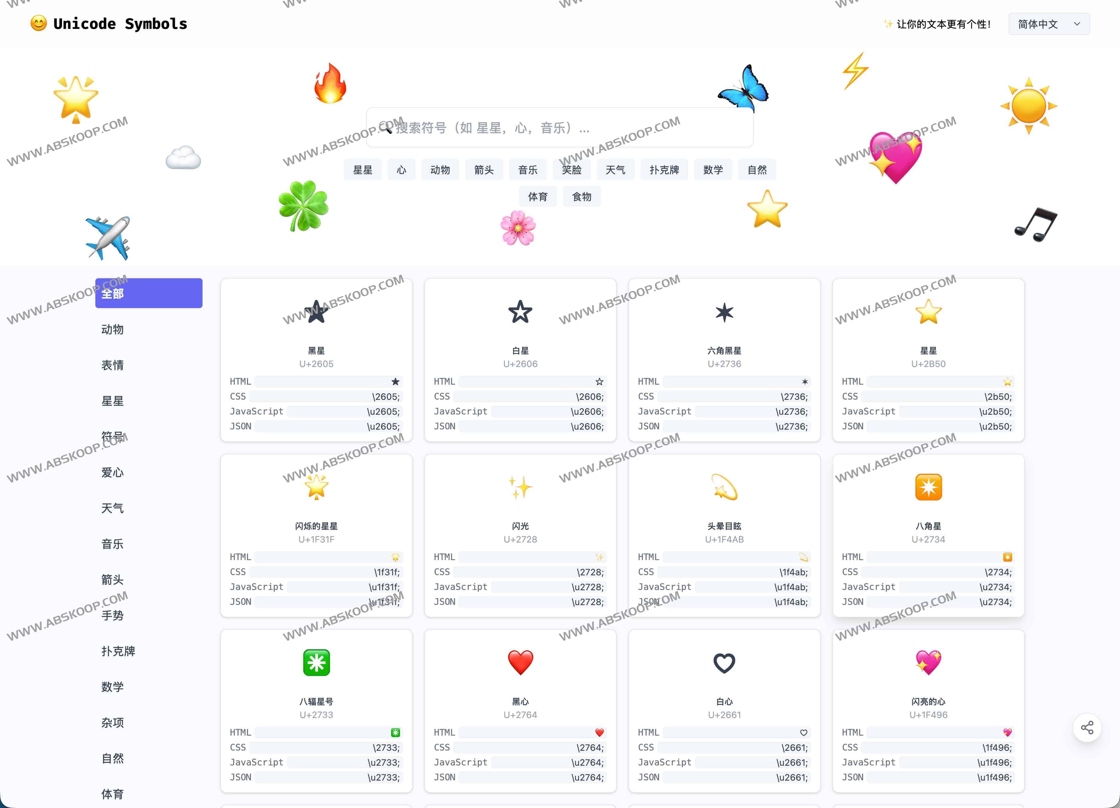 Unicode符号在线查找与复制工具，最全Emoji与特殊字符集合： Unicode Symbols