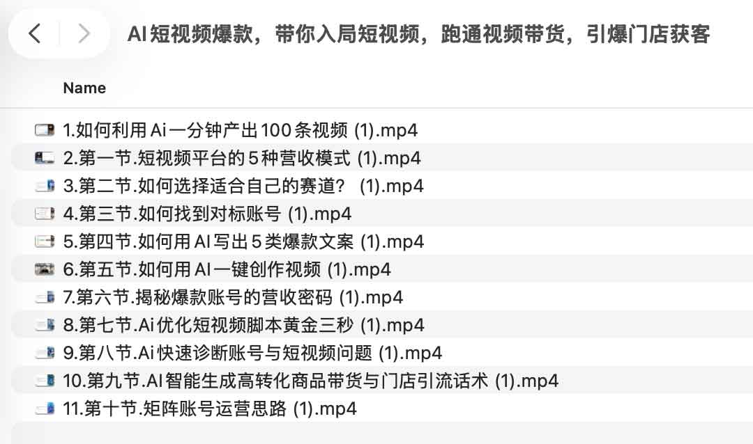 AI短视频爆款全攻略:从赛道选择到矩阵运营,一套跑通带货与门店引流的实战课 1 AI短视频爆款全攻略:从赛道选择到矩阵运营,一套跑通带货与门店引流的实战课