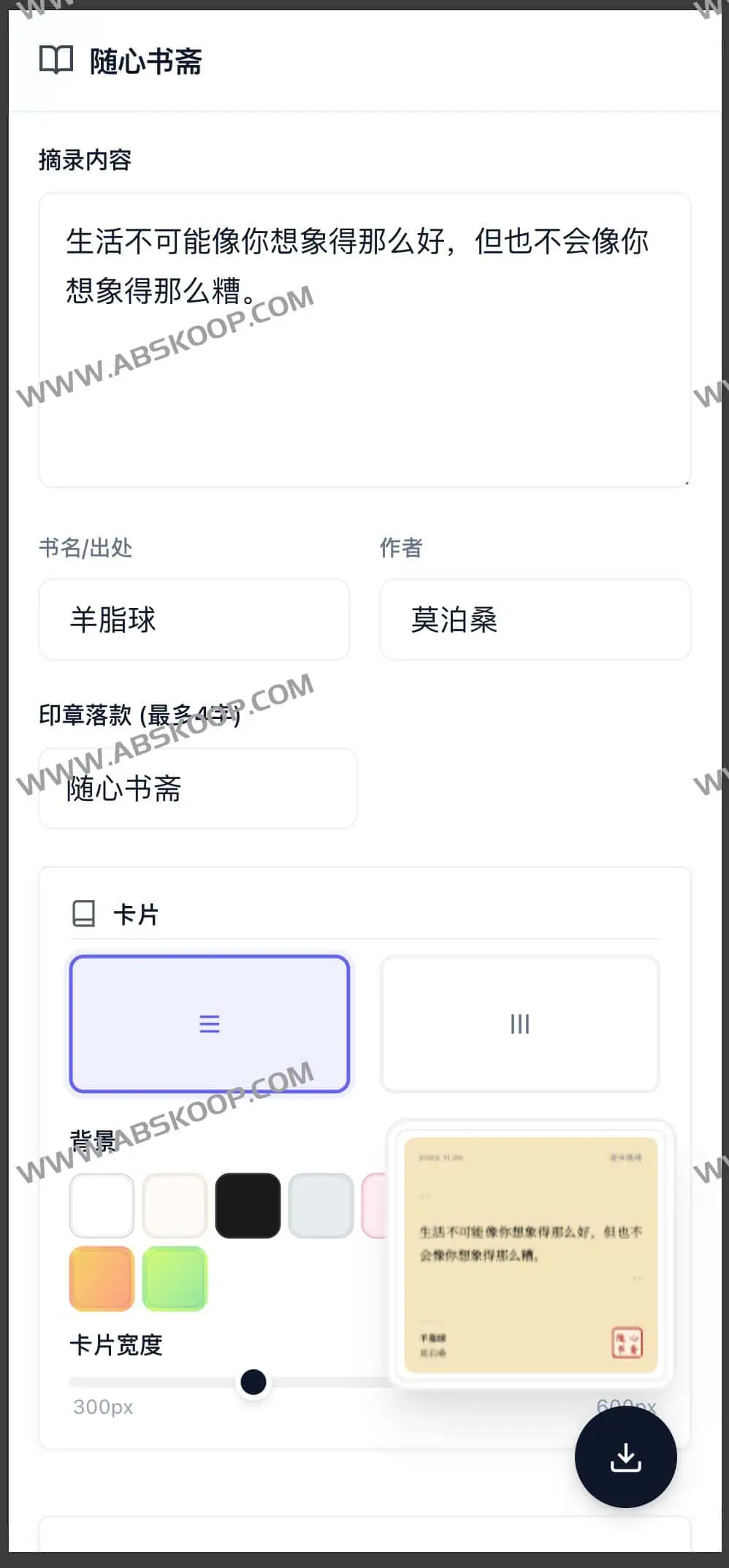 a40f65cbbaee02878a9a61b7d14c493b | 书摘卡片生成器：快速生成高颜值书摘图片的开源工具