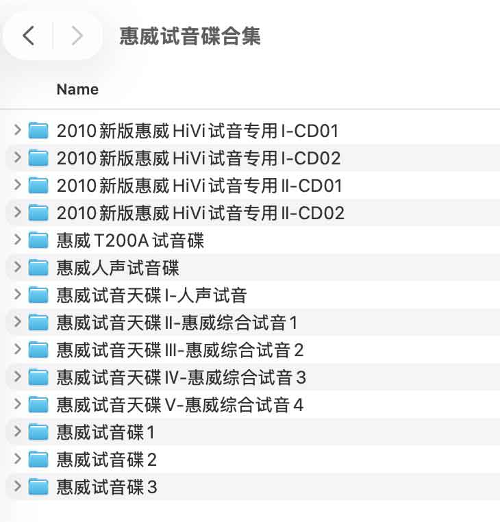 惠威HiVi试音碟全系列:2010新版、人声与综合测试全集 1 惠威HiVi试音碟全系列:2010新版、人声与综合测试全集