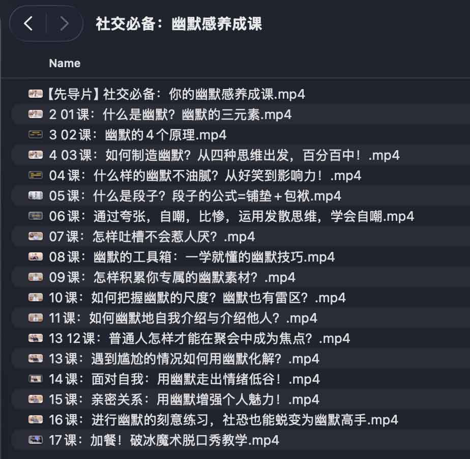 社交必备：幽默感养成课