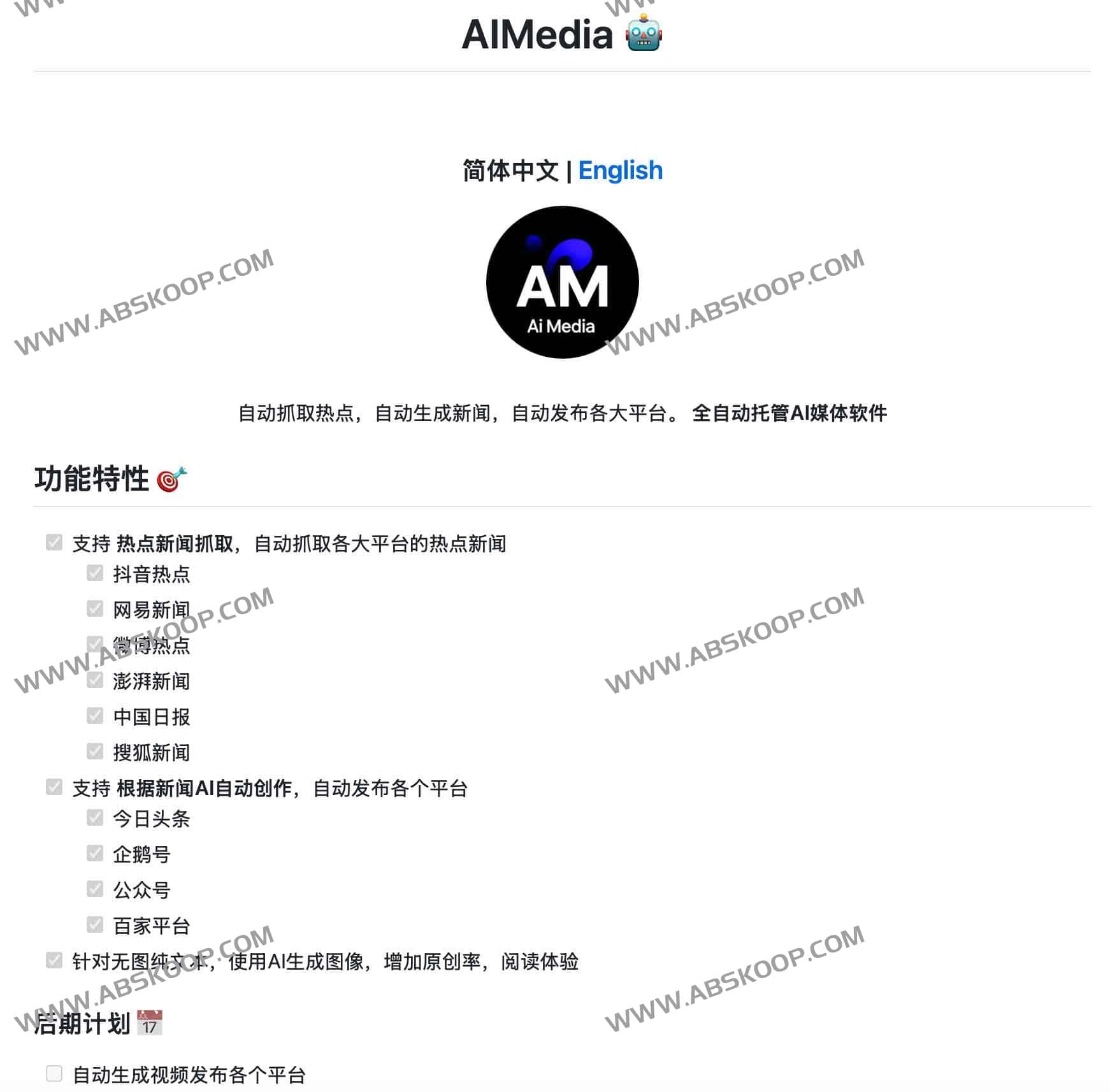 AIMedia:全自动AI媒体创作与分发工具 兼职实现财务自由(热点抓取·智能改写·一键多平台发布) 1 AIMedia:全自动AI媒体创作与分发工具 兼职实现财务自由(热点抓取·智能改写·一键多平台发布)