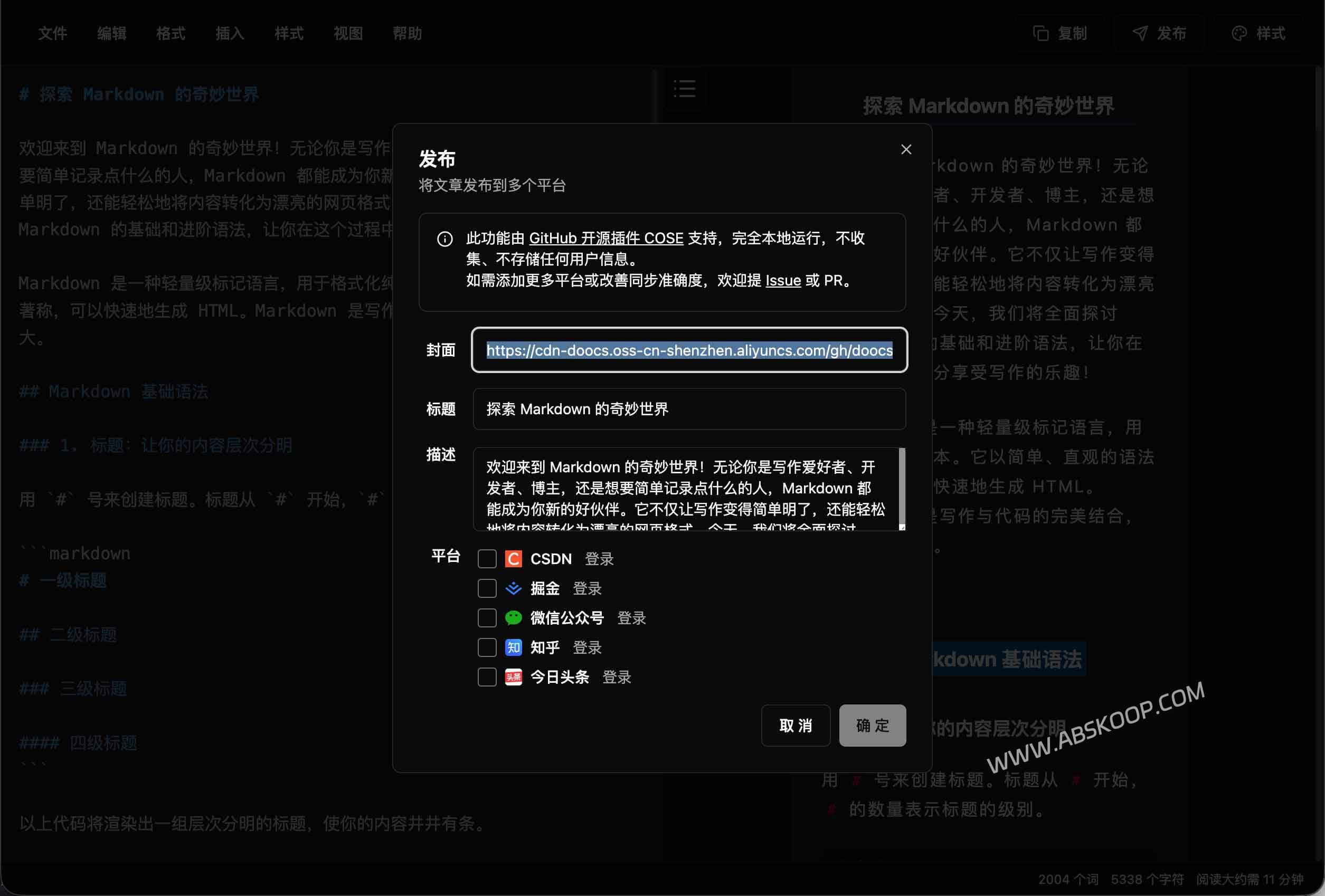 COSE：一键多平台同步发布工具，一次编辑，多平台同步发布
