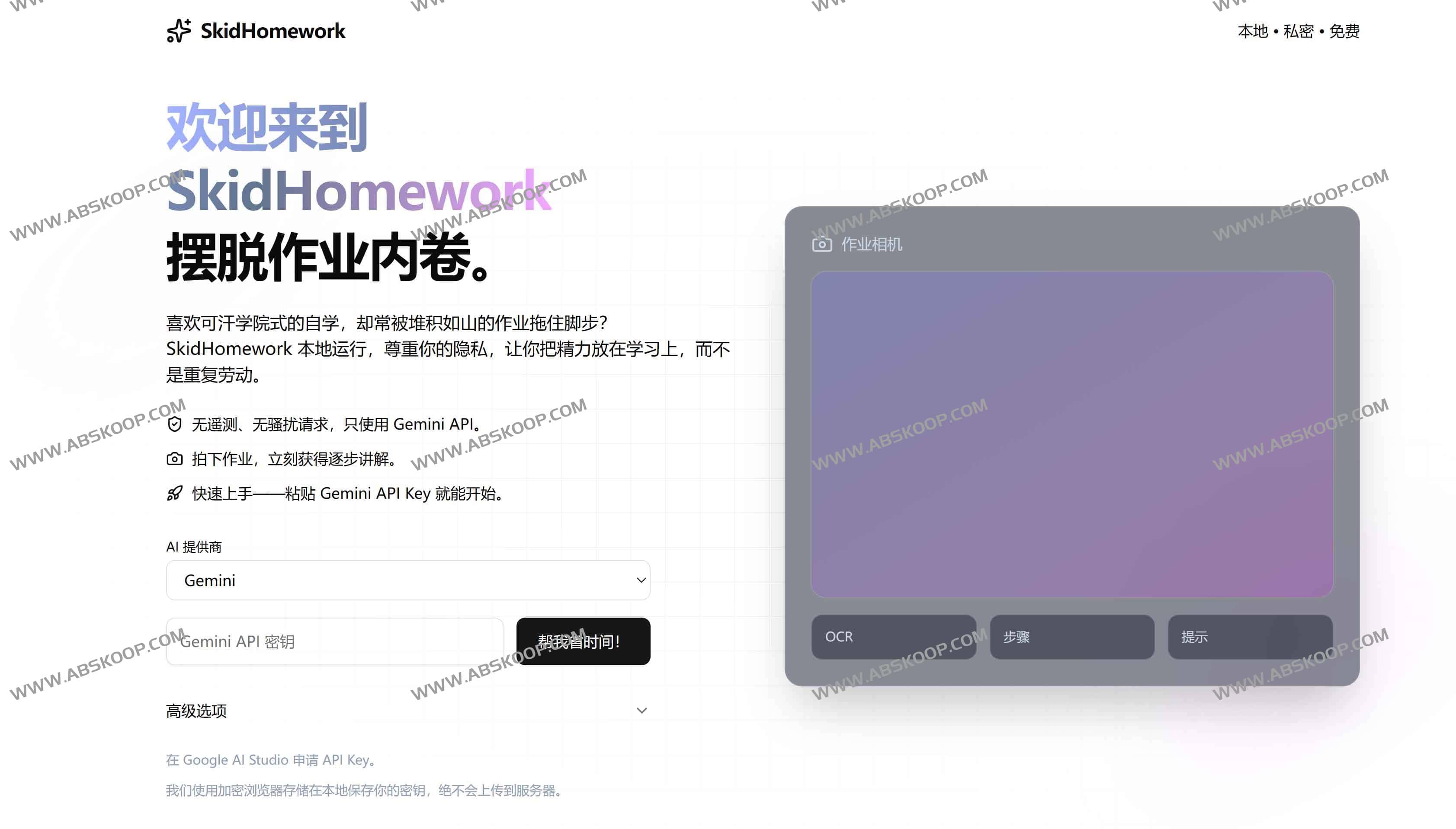 SkidHomework——开源AI作业帮,解放学生与家长的学习时间 1 SkidHomework——开源AI作业帮,解放学生与家长的学习时间