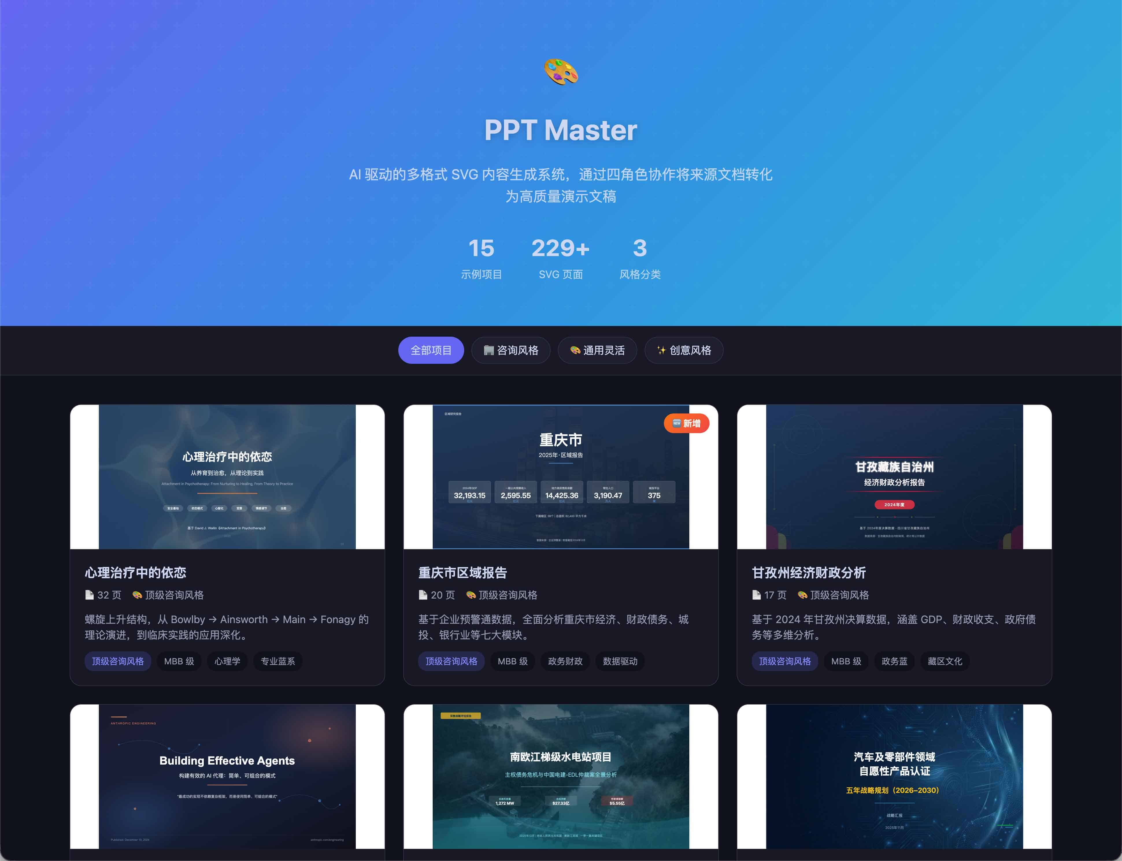 PPT Master：AI驱动的多格式SVG演示文稿生成系统，支持PPT、小红书、朋友圈等场景