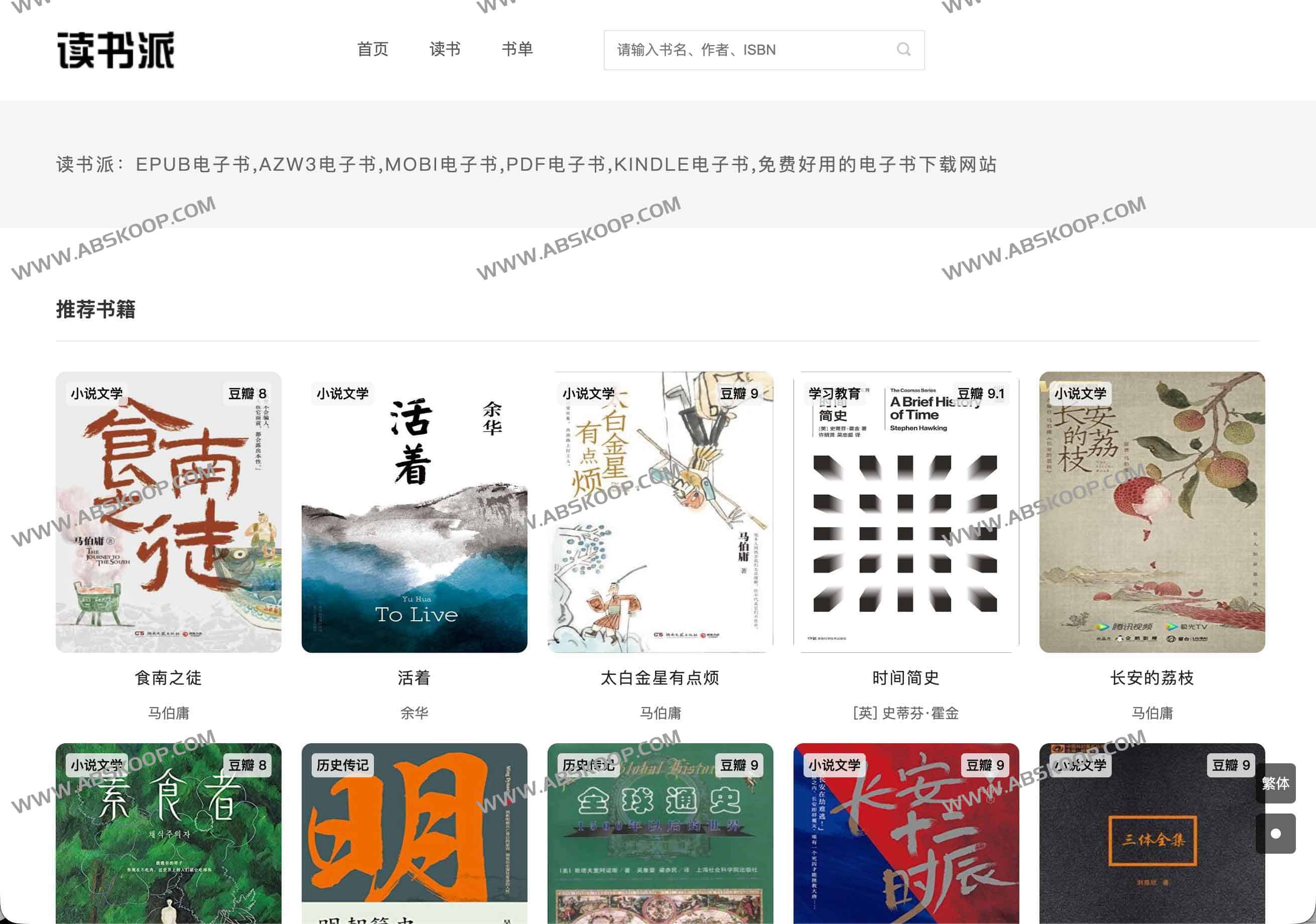 读书派电子书下载网站推荐:EPUB、AZW3、MOBI、PDF全格式(免注册、免费、无广告) 1 读书派电子书下载网站推荐:EPUB、AZW3、MOBI、PDF全格式(免注册、免费、无广告)