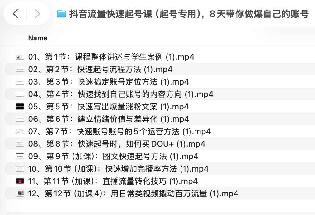 抖音流量快速起号课(起号专用),8天带你做爆自己的账号 1 抖音流量快速起号课(起号专用),8天带你做爆自己的账号