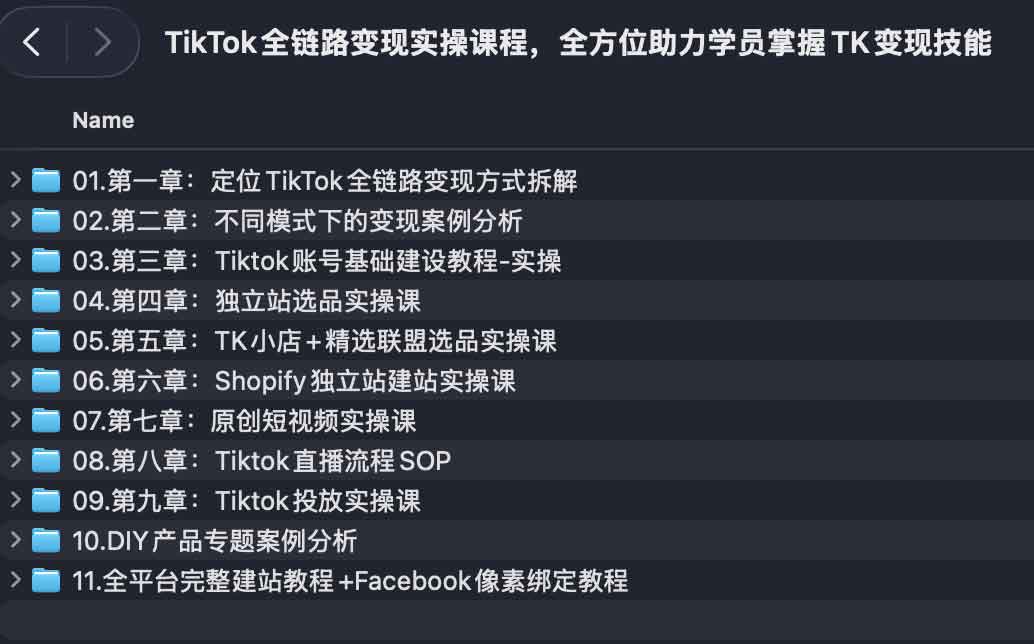 TikTok全链路变现实操课程,全方位助力学员掌握TK变现技能 1 TikTok全链路变现实操课程,全方位助力学员掌握TK变现技能