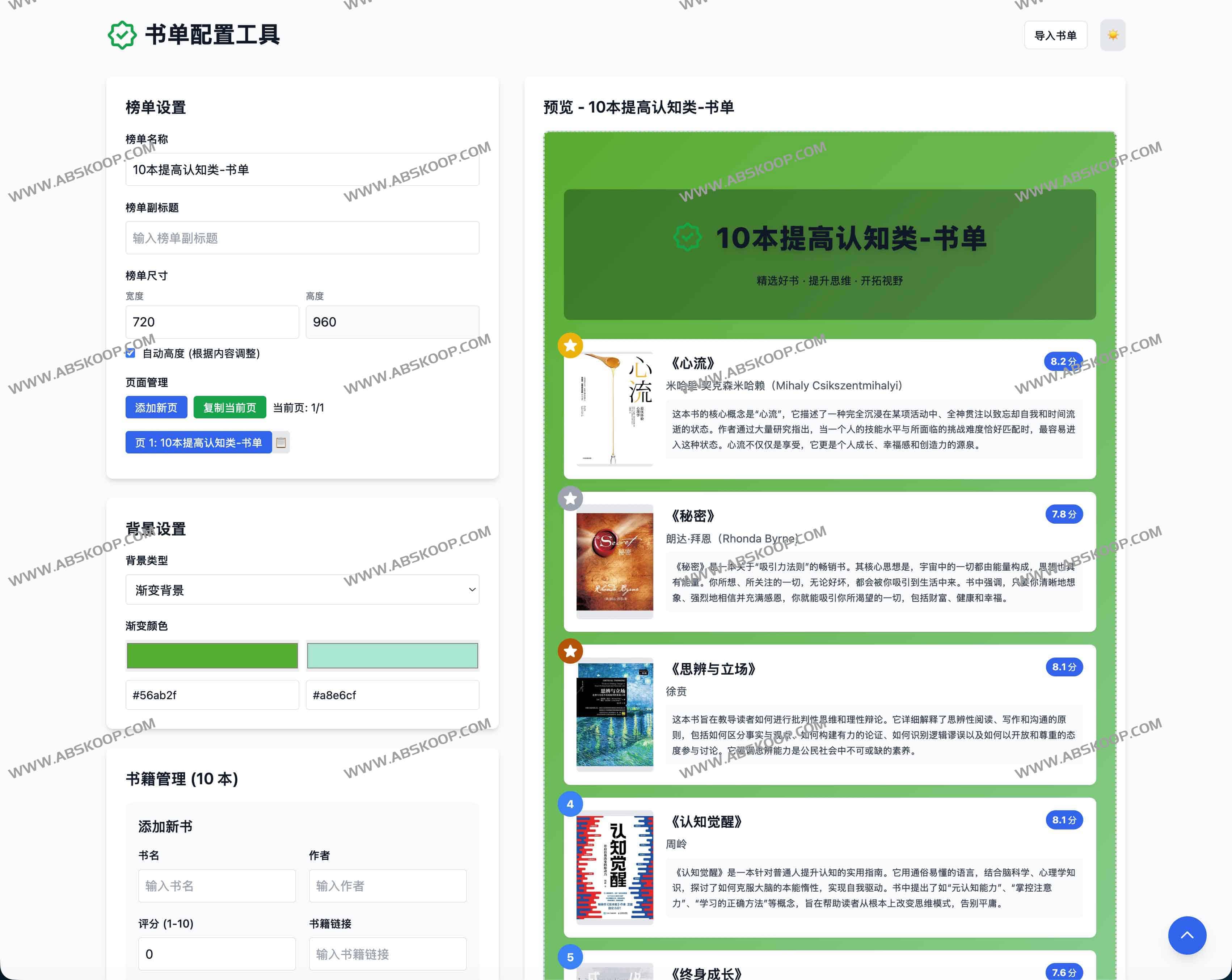 书单配置工具:在线创建与分享个性化读书榜单 1 书单配置工具:在线创建与分享个性化读书榜单