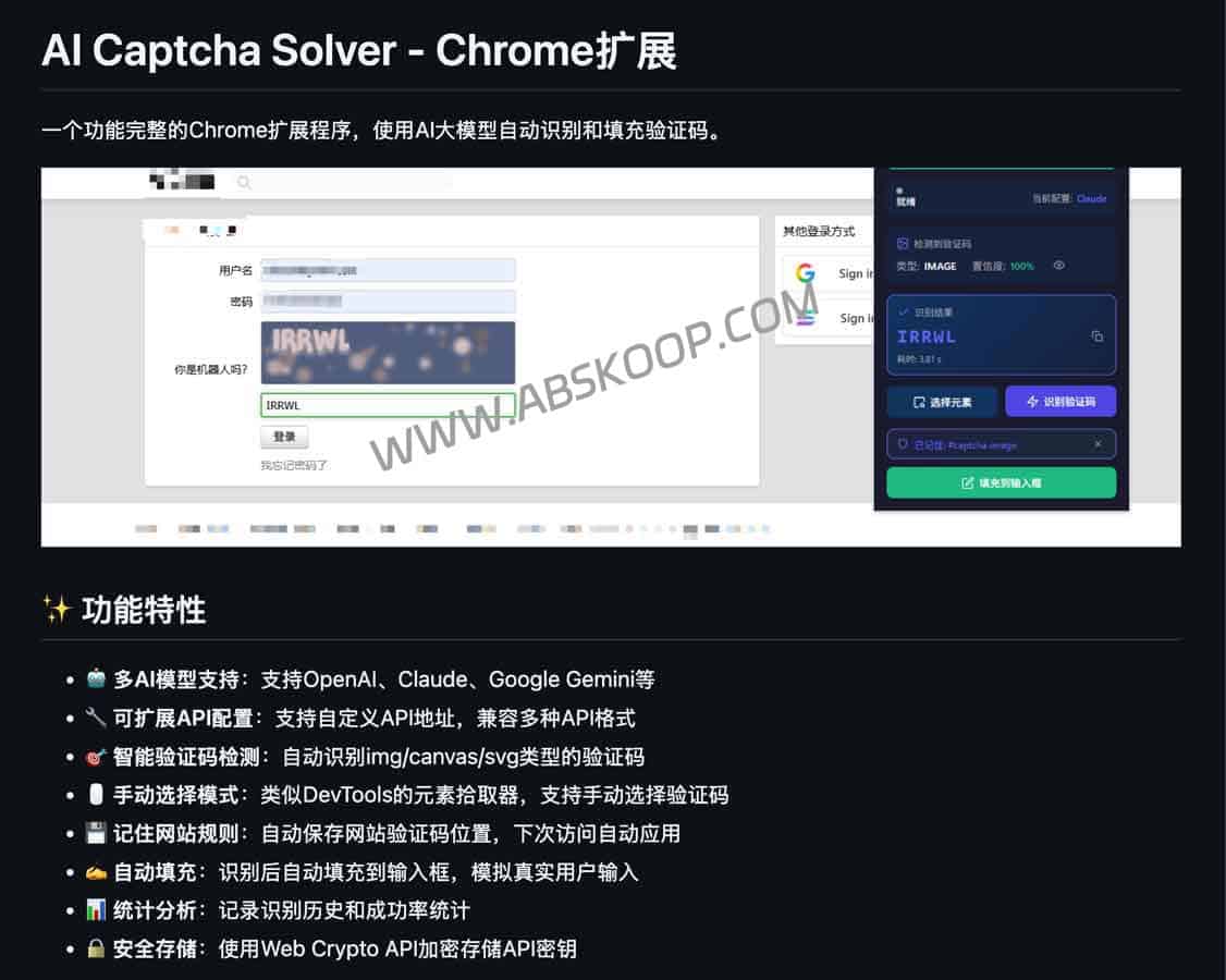AI Captcha Solver：AI验证码自动识别扩展，支持OpenAI、Claude与Gemini的智能Chrome插件