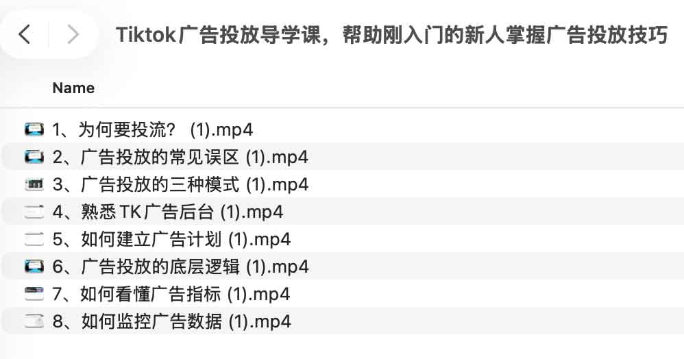 Tiktok广告投放导学课，帮助刚入门的新人掌握广告投放技巧