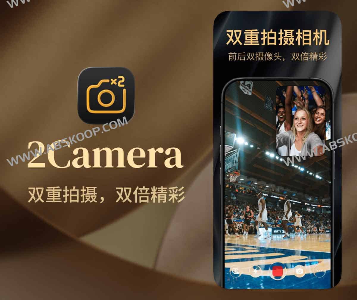 2Camera:双重拍摄相机 前后同开、画中画分屏,一次成片三张,内购限免中 1 2Camera:双重拍摄相机 前后同开、画中画分屏,一次成片三张,内购限免中