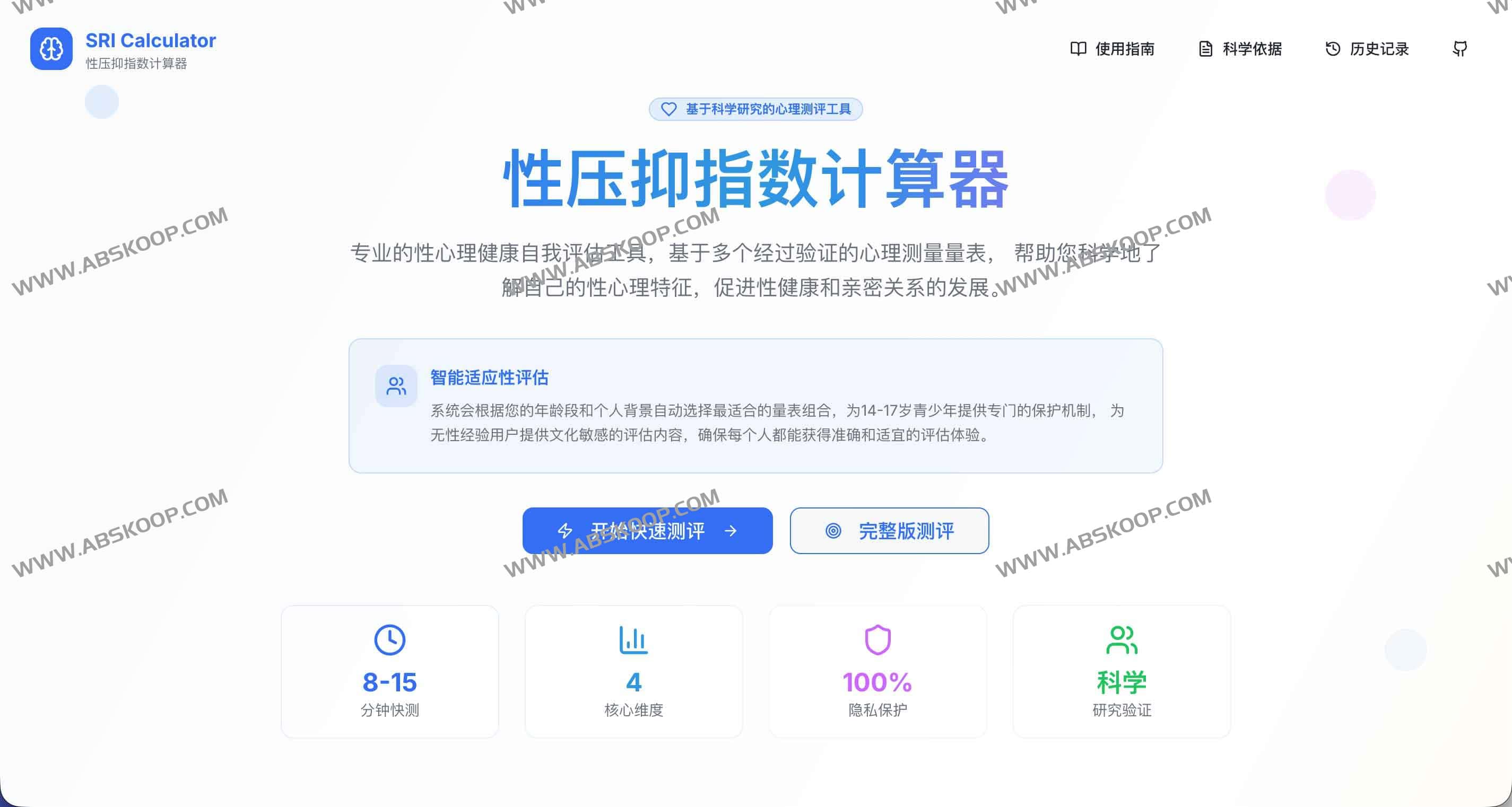 SRI Calculator:性压抑指数计算器 基于科学心理测评的性健康自我评估工具 1 SRI Calculator:性压抑指数计算器 基于科学心理测评的性健康自我评估工具
