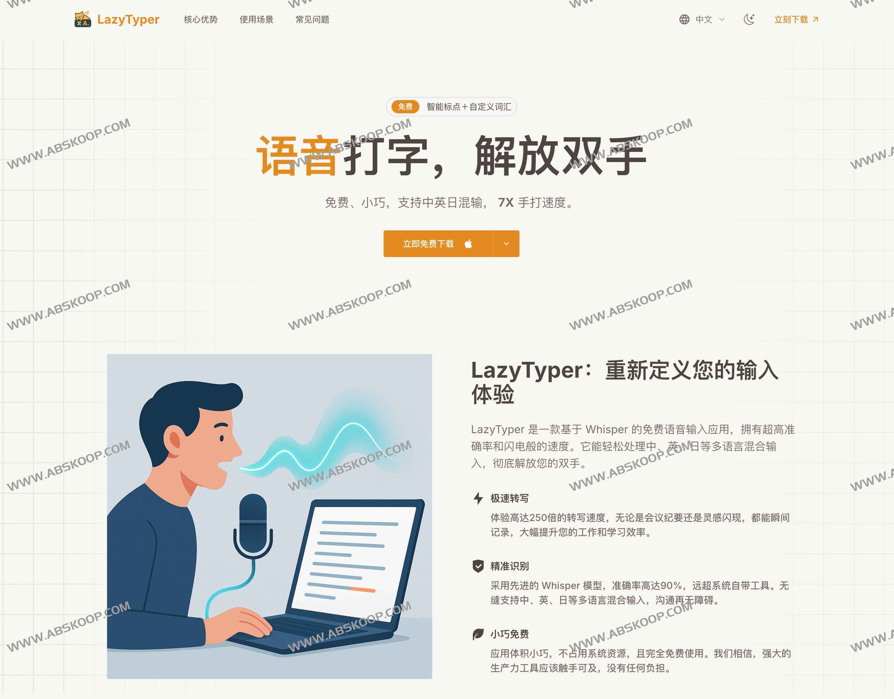 LazyTyper:免费多语言语音输入工具,7×手打速度,告别低效打字 1 LazyTyper:免费多语言语音输入工具,7×手打速度,告别低效打字