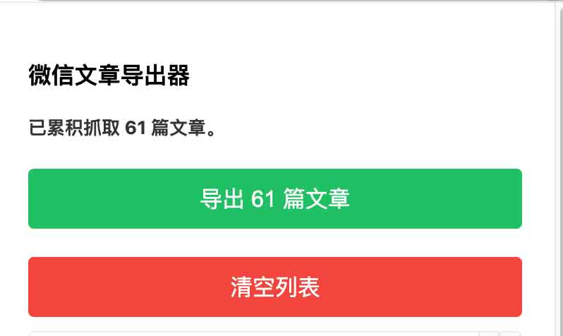 微信公众号文章导出器:一键批量导出公众号历史文章数据的高效工具 2 信公众号文章导出器:一键批量导出公众号历史文章数据的高效工具