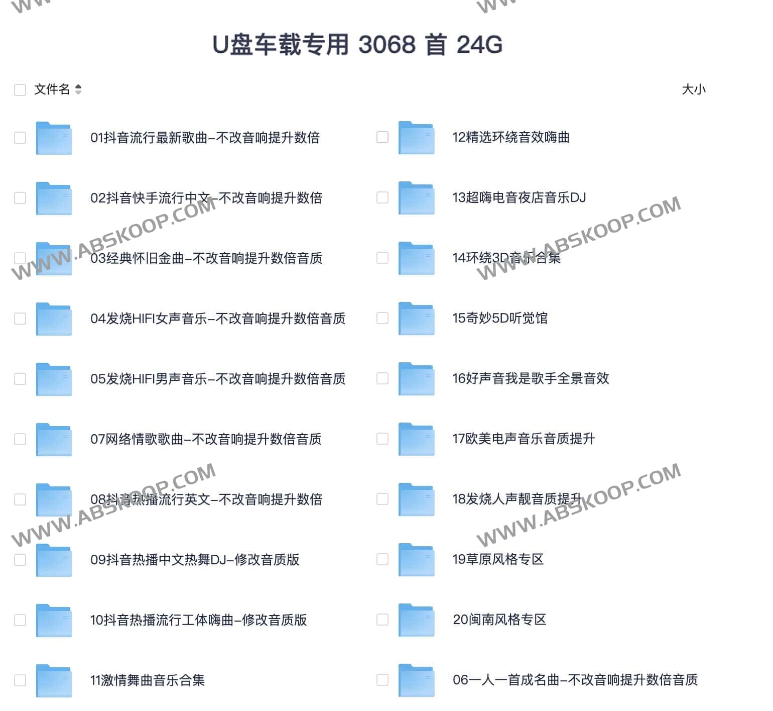 U盘车载专用音乐 3068 首 24G 1 U盘车载专用音乐 3068 首 24G