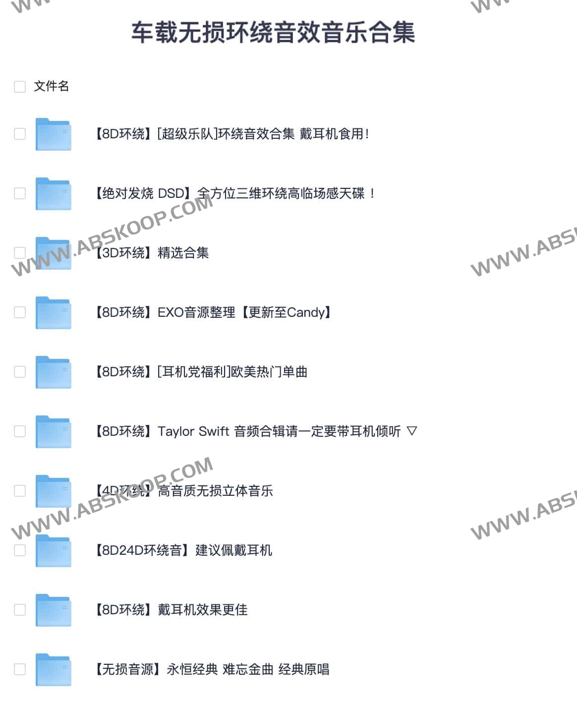 车载无损环绕音效音乐合集 1 车载无损环绕音效音乐合集
