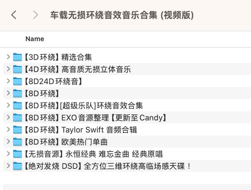 车载无损环绕音效音乐合集 (视频版) 1 车载无损环绕音效音乐合集 (视频版)