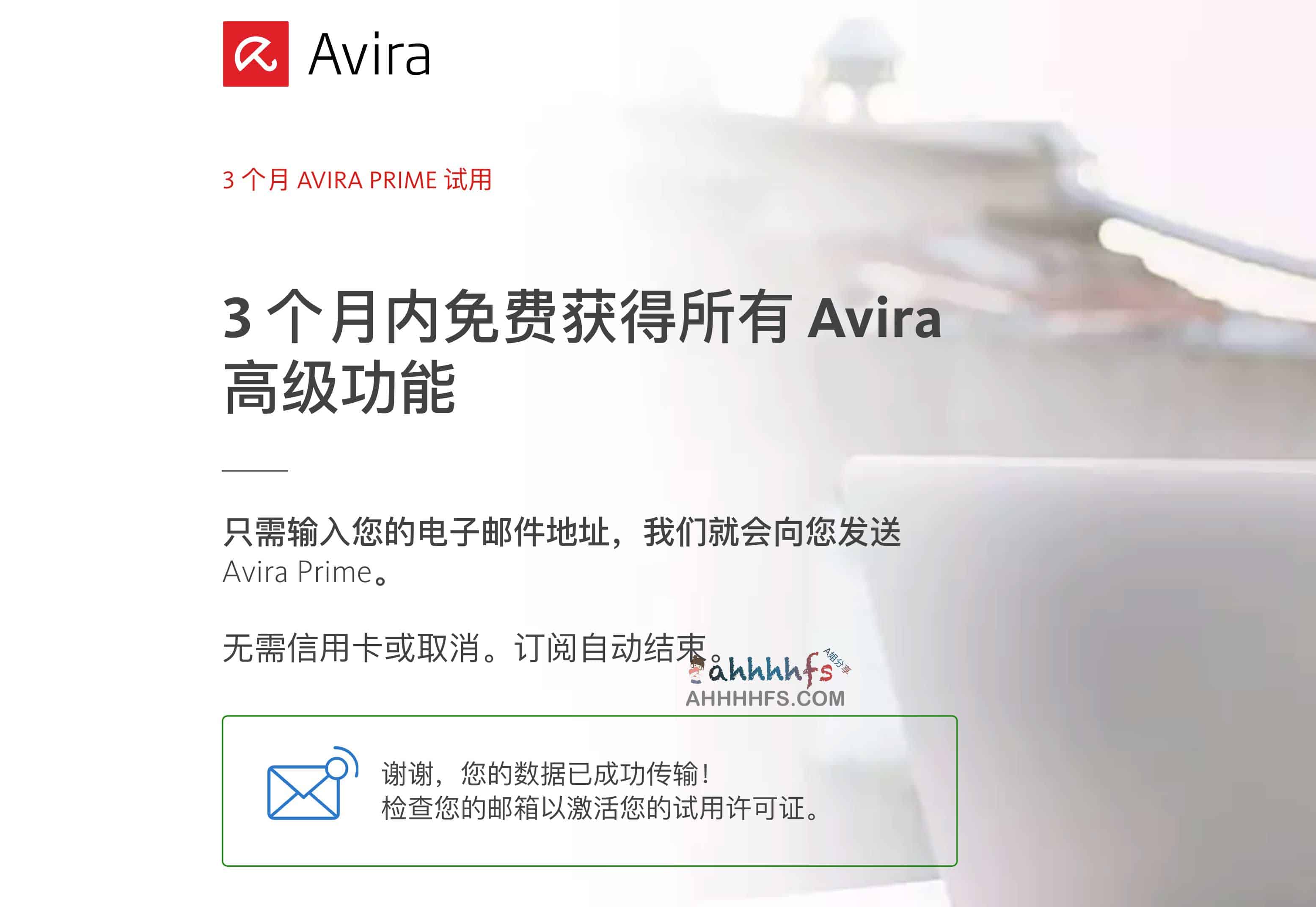 免费领取3 个月 AVIRA PRIME 内赠海外上网工具 1 免费领取3 个月 AVIRA PRIME 内赠海外上网工具