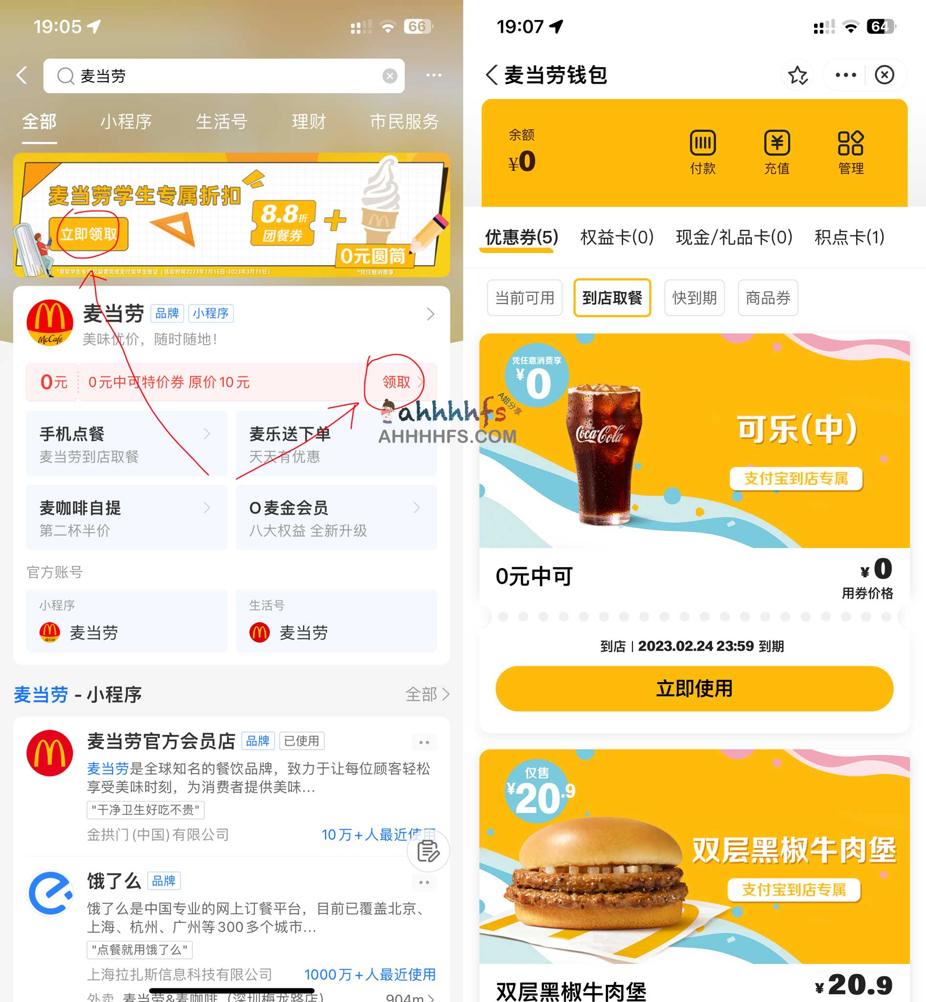免费领取麦当劳中可和圆筒冰淇淋 任意消费可用