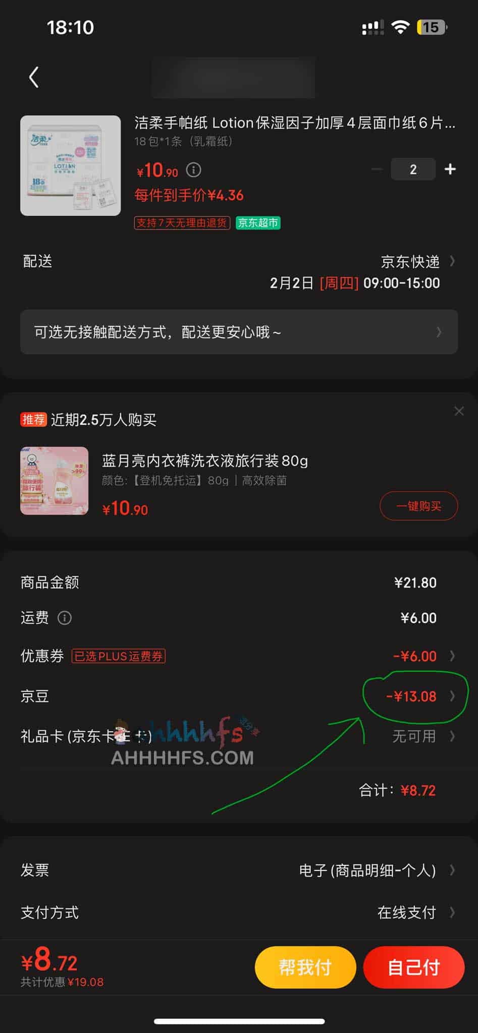 超全京东省钱攻略-京豆抵扣