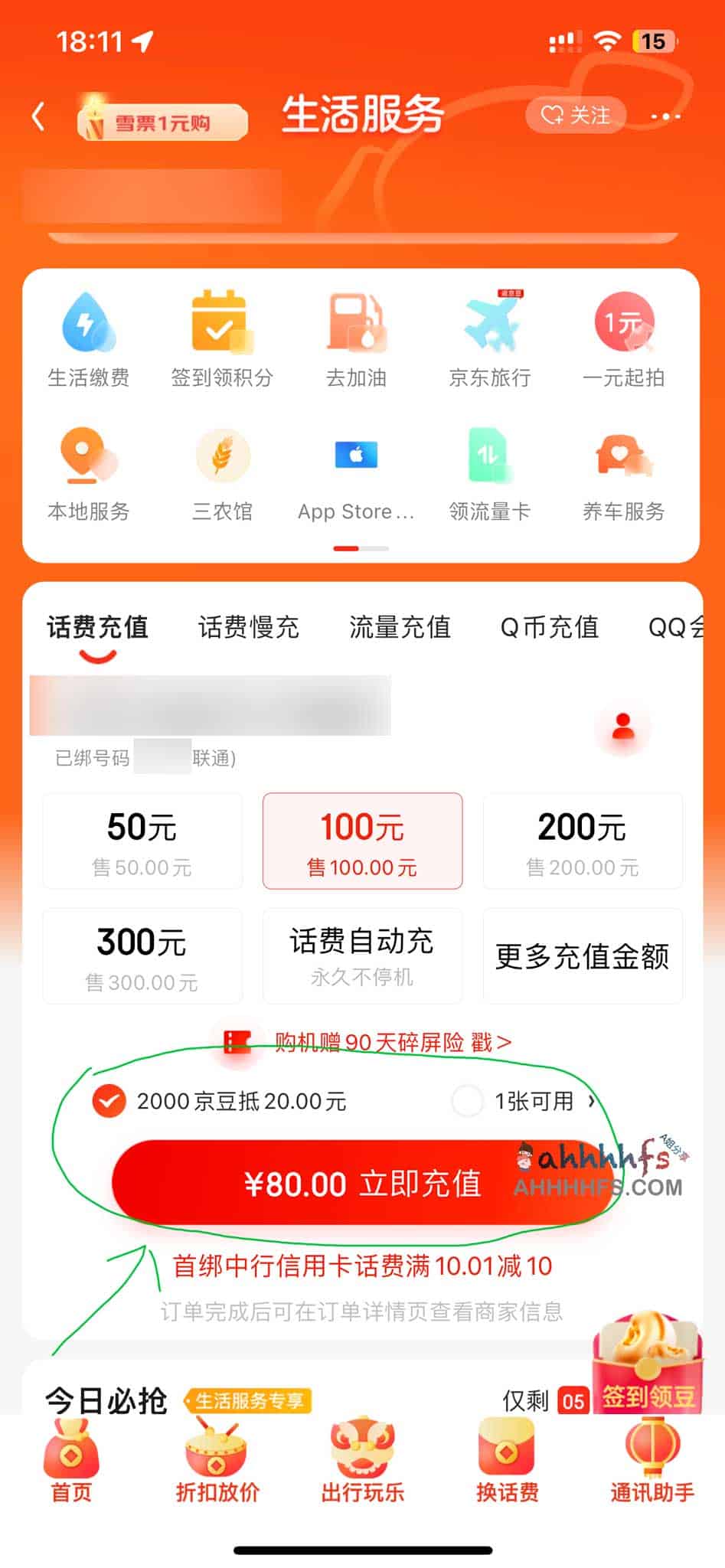 超全京东省钱攻略-京豆充话费