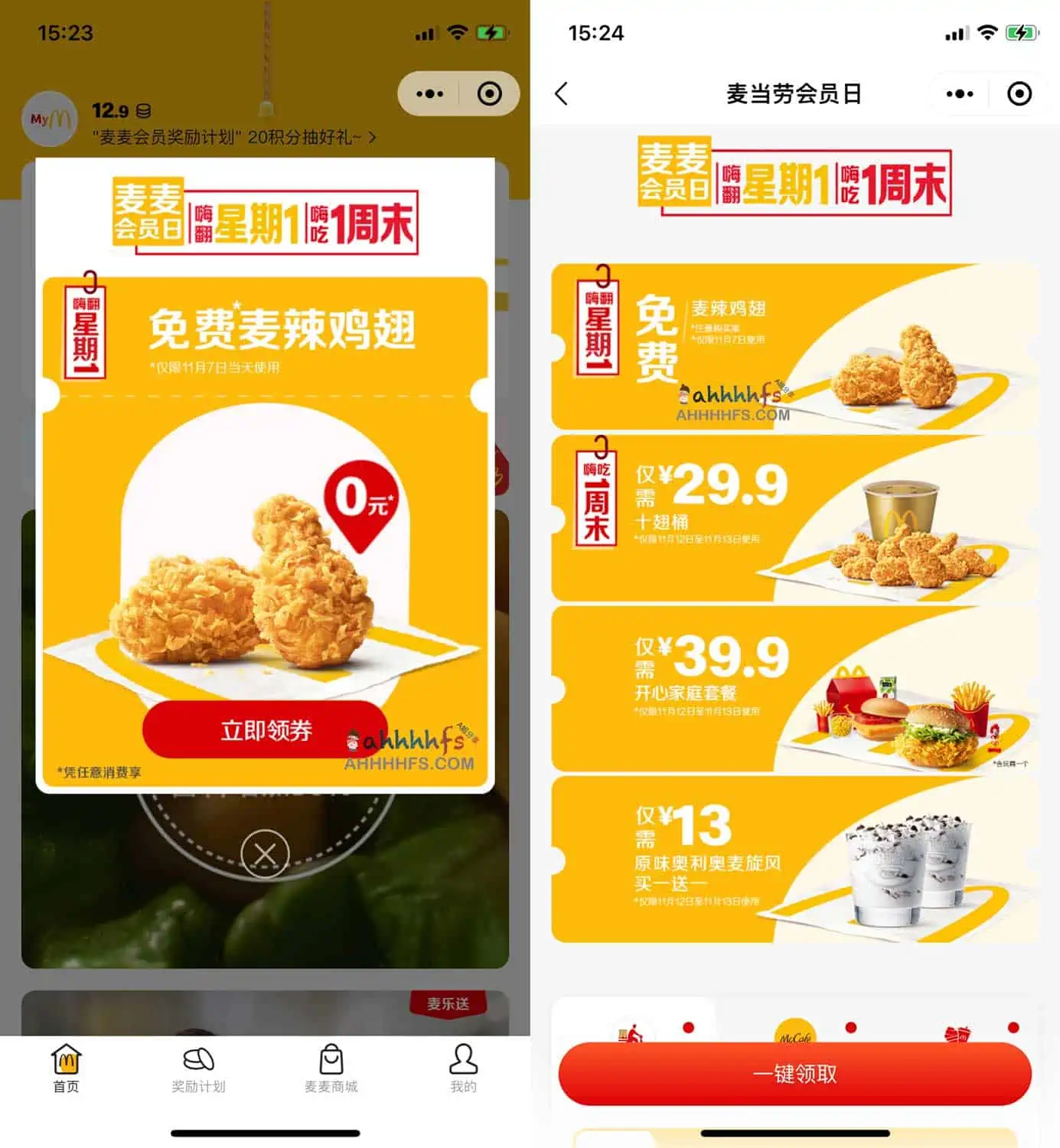 麦当劳免费麦辣鸡翅 今日到期