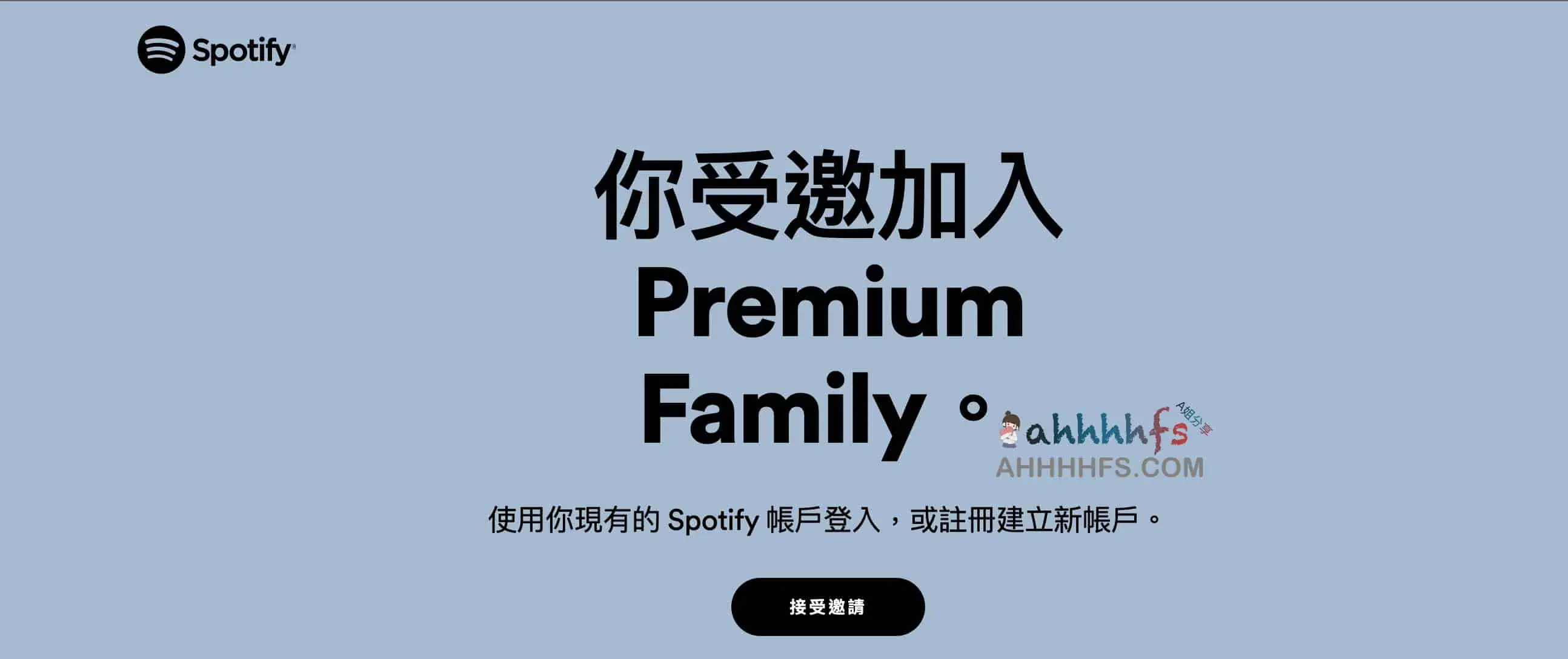 免费spotify家庭邀请链接