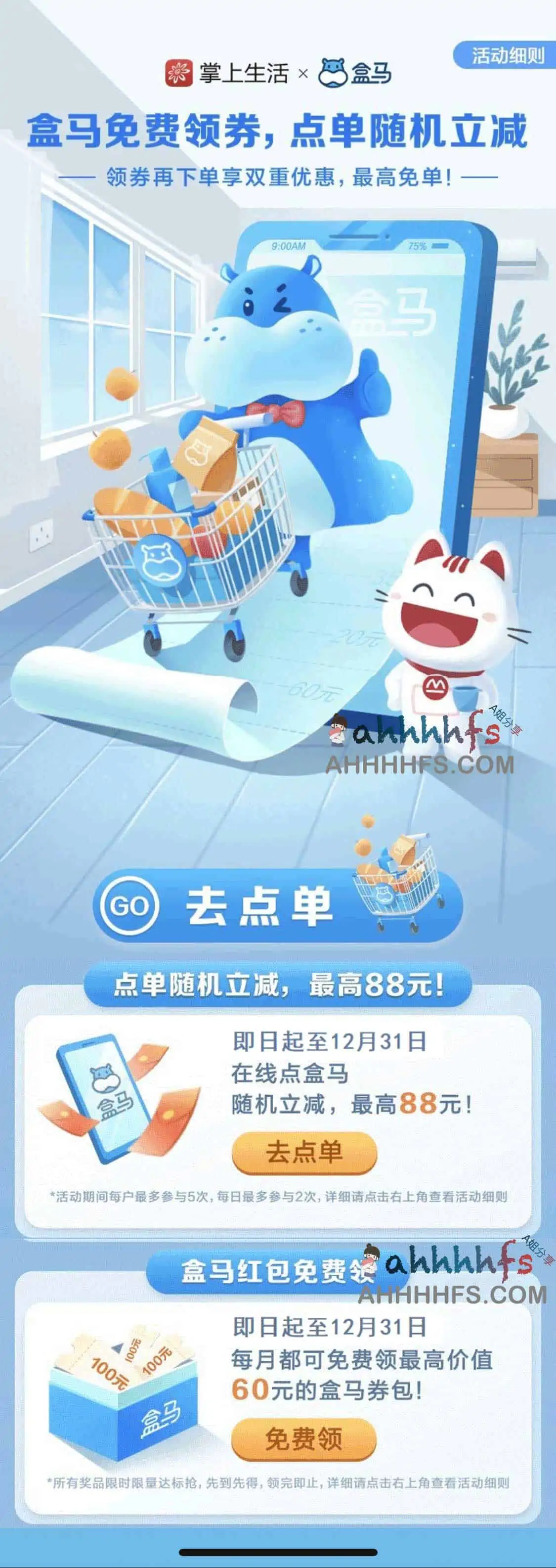 掌上生活×盒马，红包免费领/点单随机立减最高88元