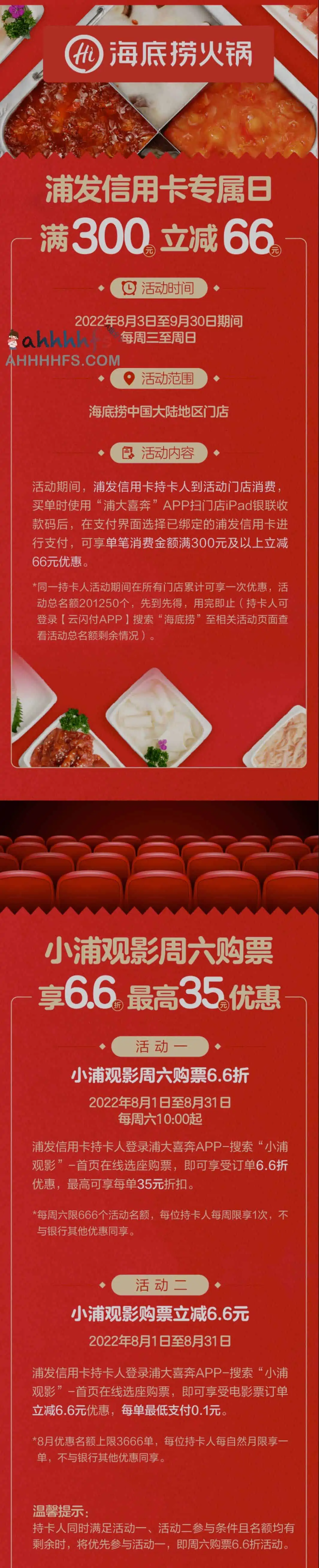 浦发银行信用卡专属日：海底捞满300元立减66元 周六看电影享6.6折