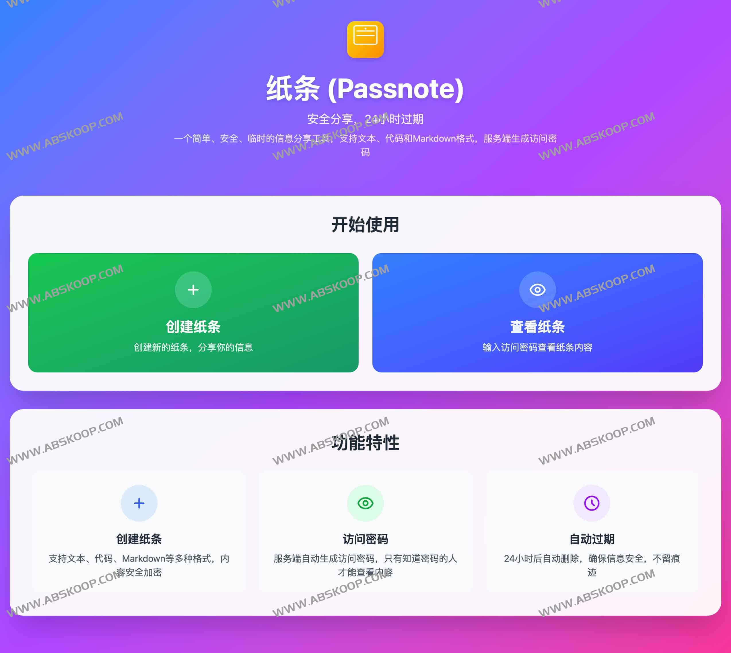 纸条 Passnote:安全、临时、不留痕的信息分享工具 1 纸条 Passnote:安全、临时、不留痕的信息分享工具