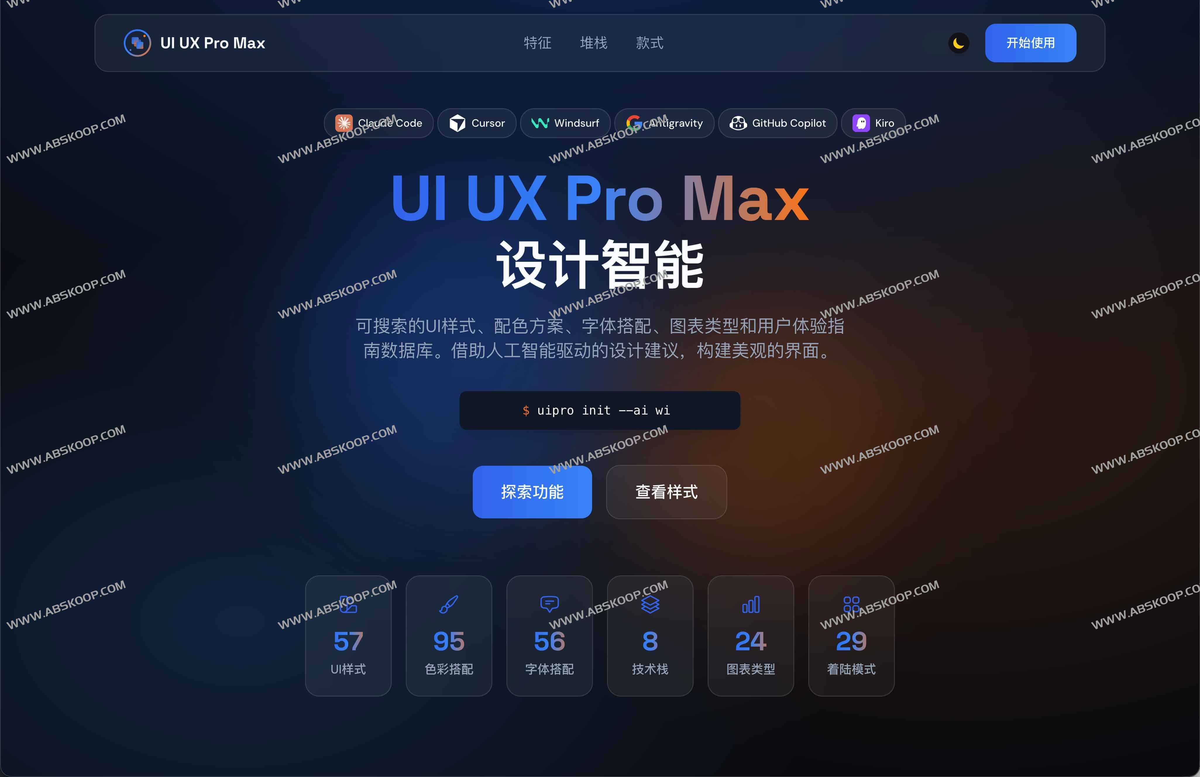 UI UX Pro Max：一站式AI界面设计智能工具，助你快速构建多平台专业UI/UX