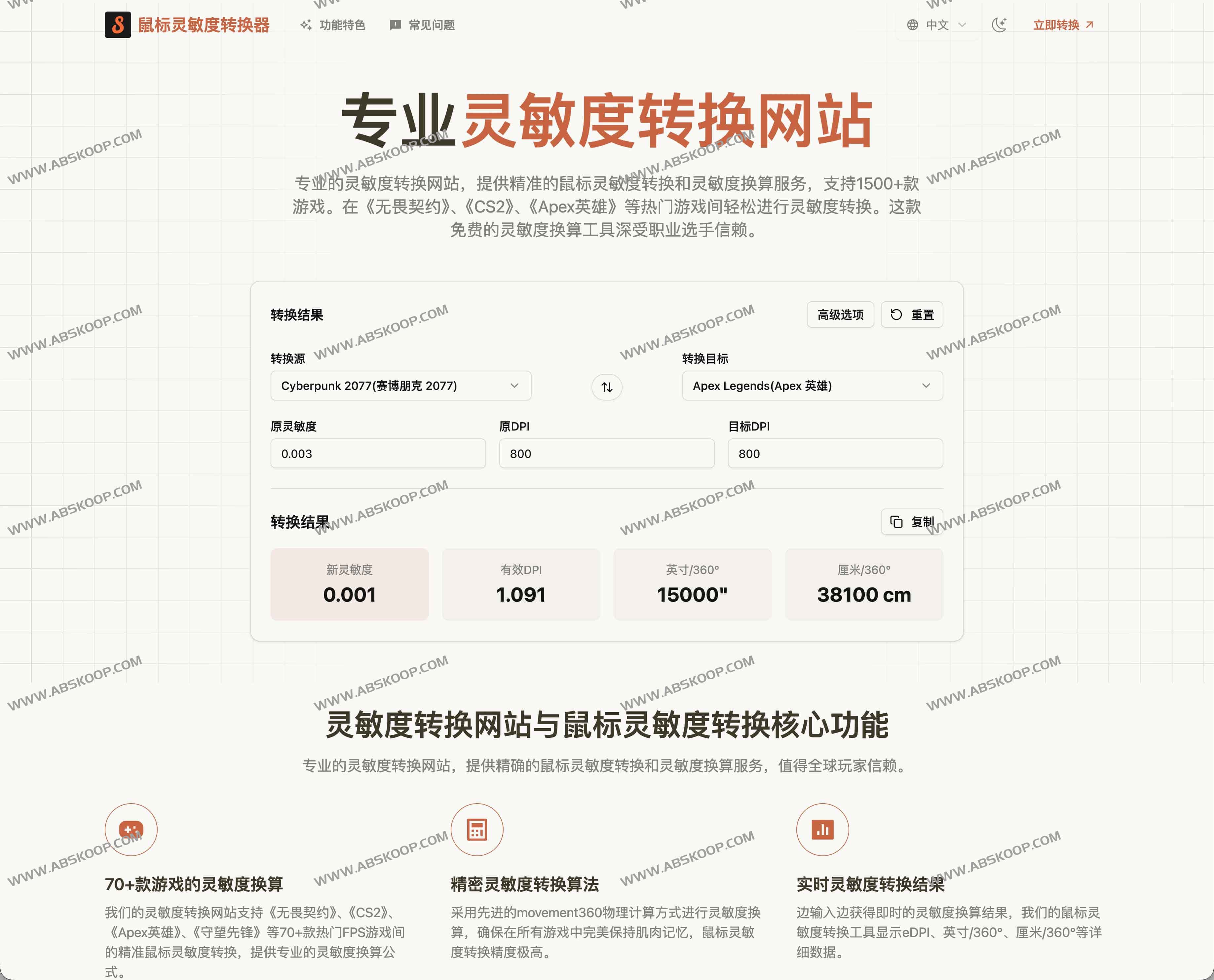 Mouse Sensitivity Converter:免费鼠标灵敏度转换器 支持70+FPS游戏的DPI与eDPI换算工具 1 Mouse Sensitivity Converter:免费鼠标灵敏度转换器 支持70+FPS游戏的DPI与eDPI换算工具