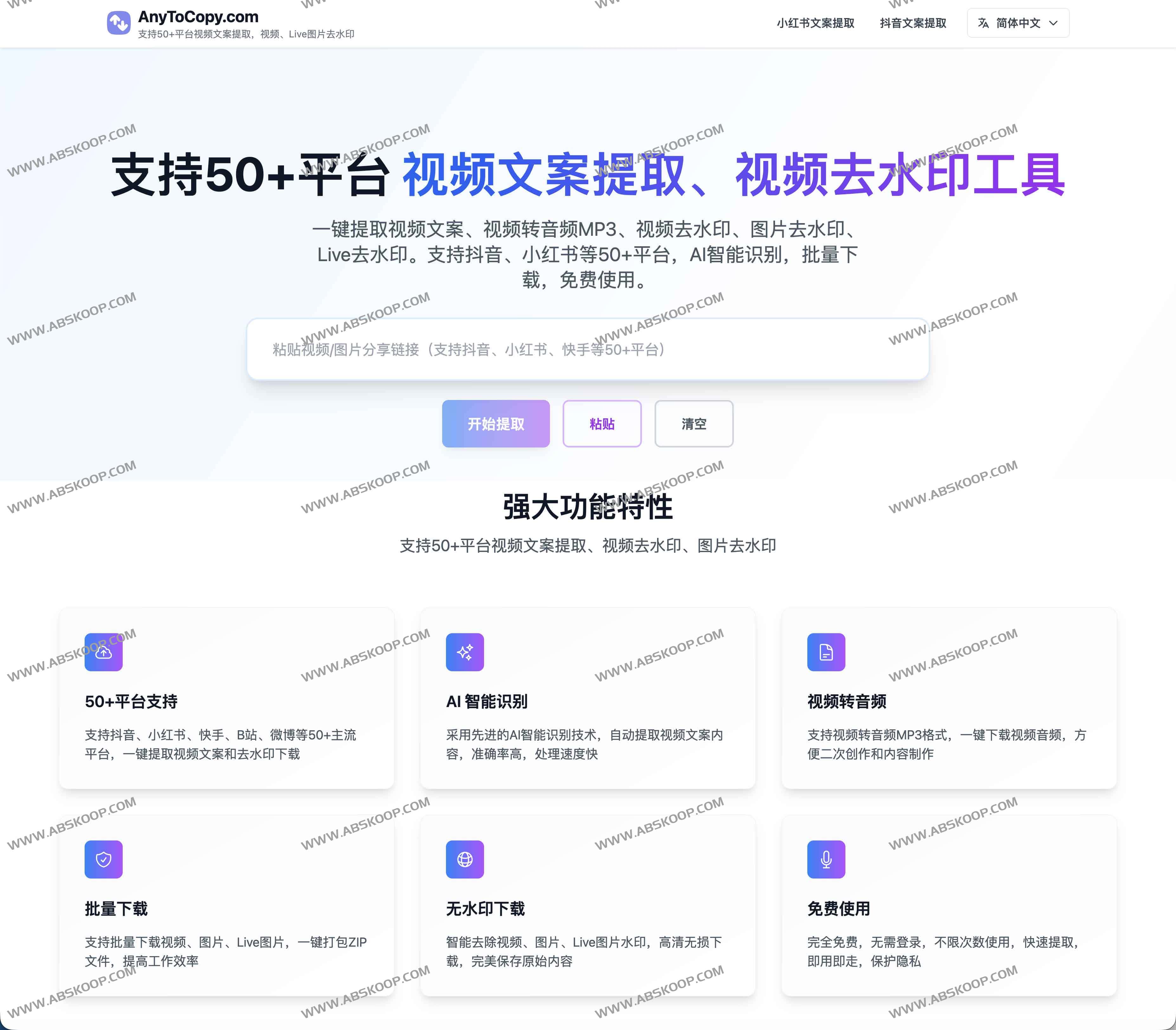 AnyToCopy.com - 免费视频文案提取与去水印工具,支持抖音、小红书、快手等50+平台 1 AnyToCopy.com - 免费视频文案提取与去水印工具,支持抖音、小红书、快手等50+平台