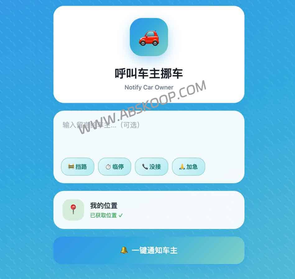 MoveCar：基于 Cloudflare Workers 的智能挪车通知系统，保护隐私，实时响应
