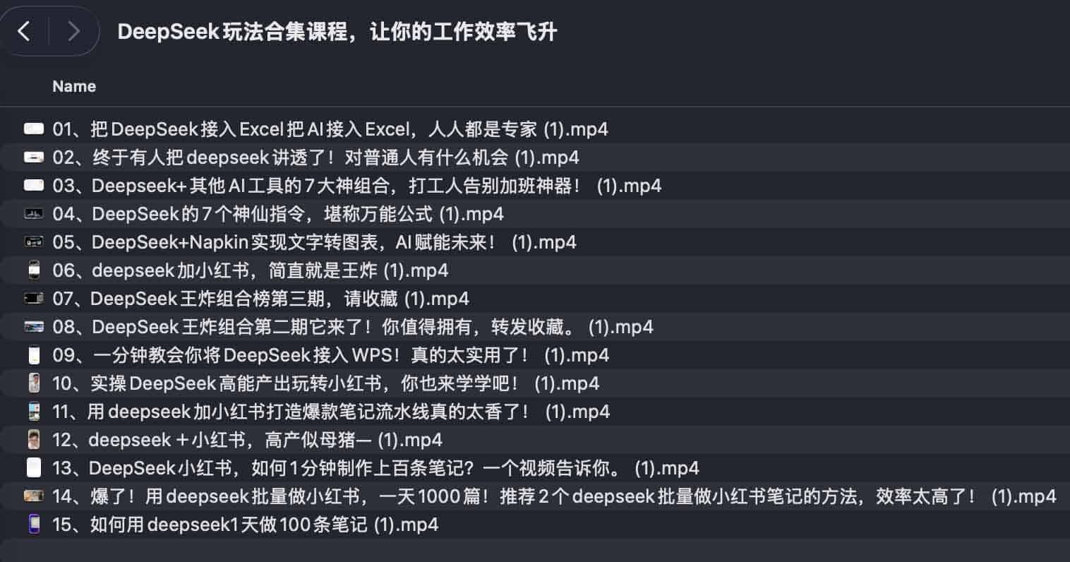 DeepSeek玩法合集课程，让你的工作效率飞升